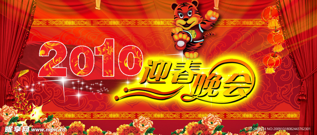迎春晚会展板