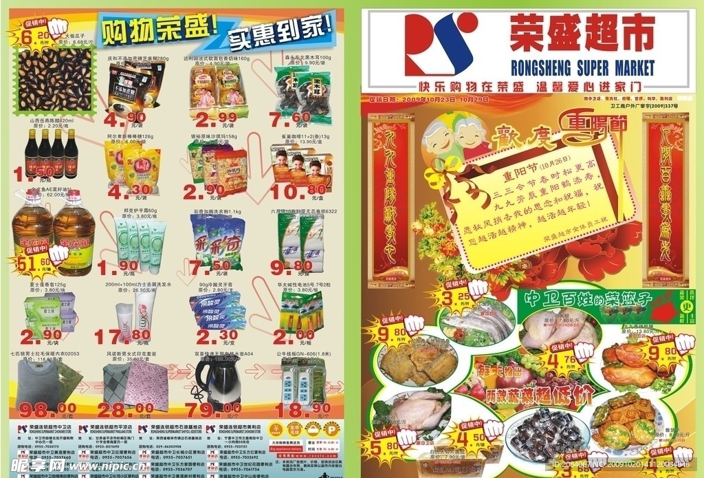 超市重阳节海报
