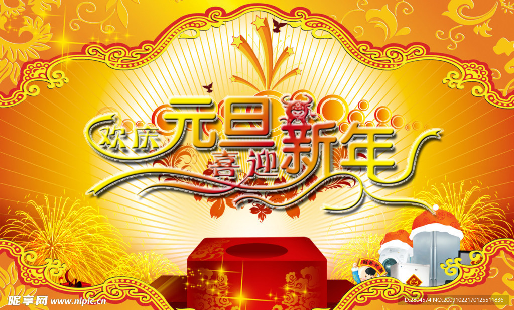 欢庆元旦 喜迎新年