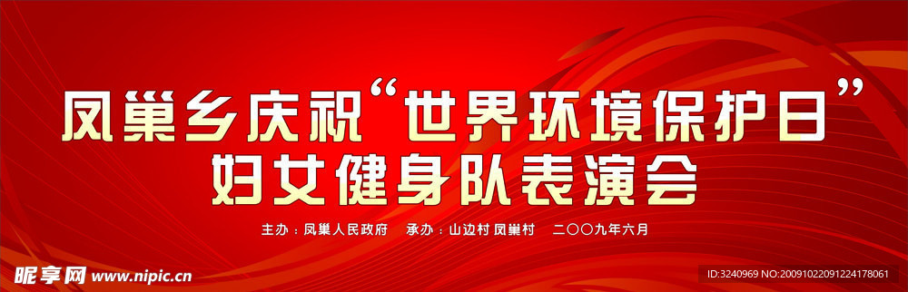 凤巢乡庆祝世界环境保护日妇女健身队表演会