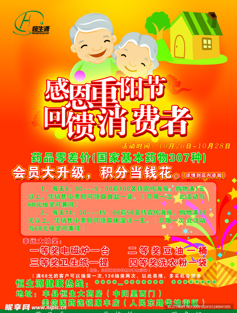 感恩重阳节 回馈消费者