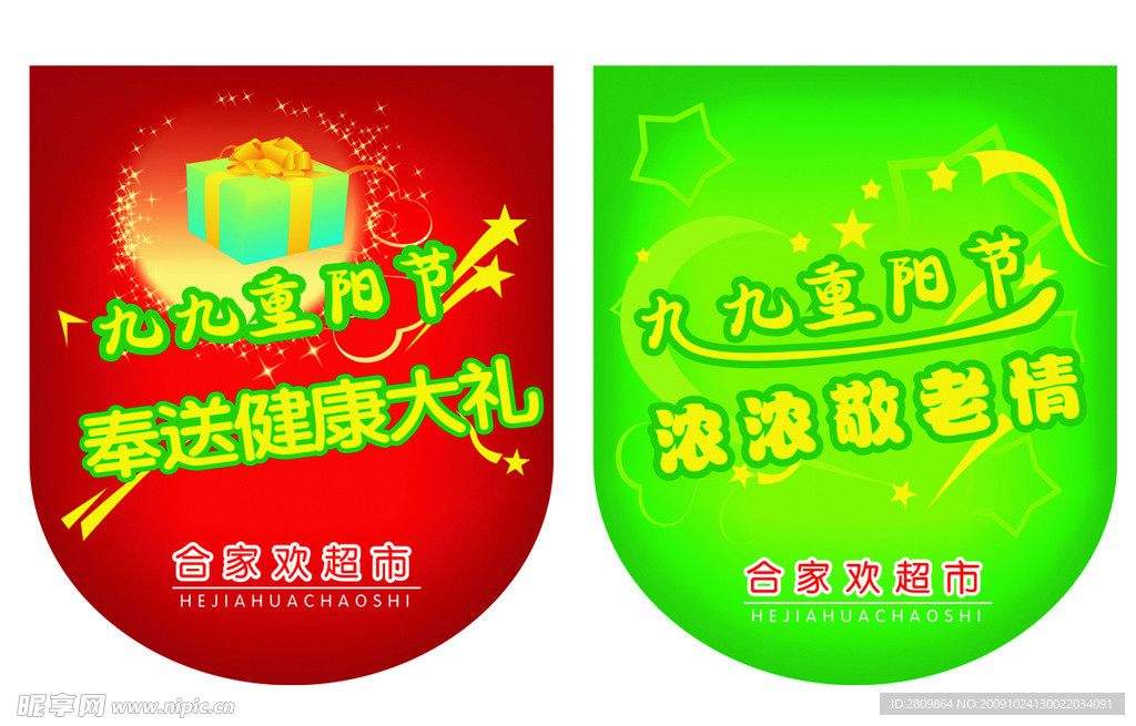 重阳节 吊旗 奉送健康大礼 浓浓敬老情 超市吊旗