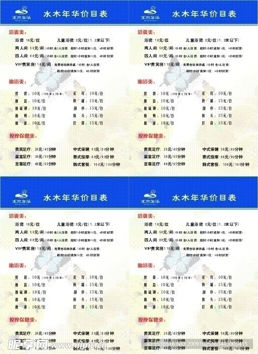 洗浴价目表