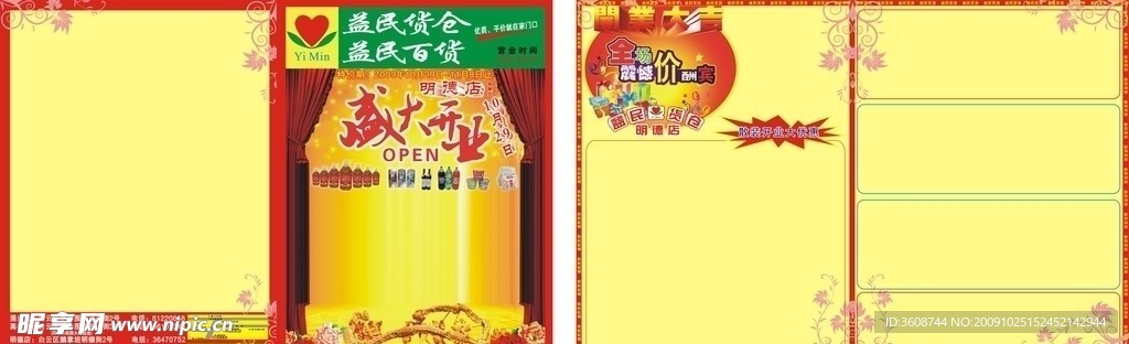 超市开业宣传单