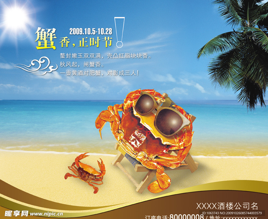 餐饮海报 肥蟹