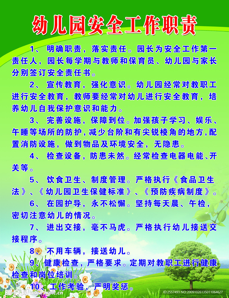 幼儿园安全工作职责