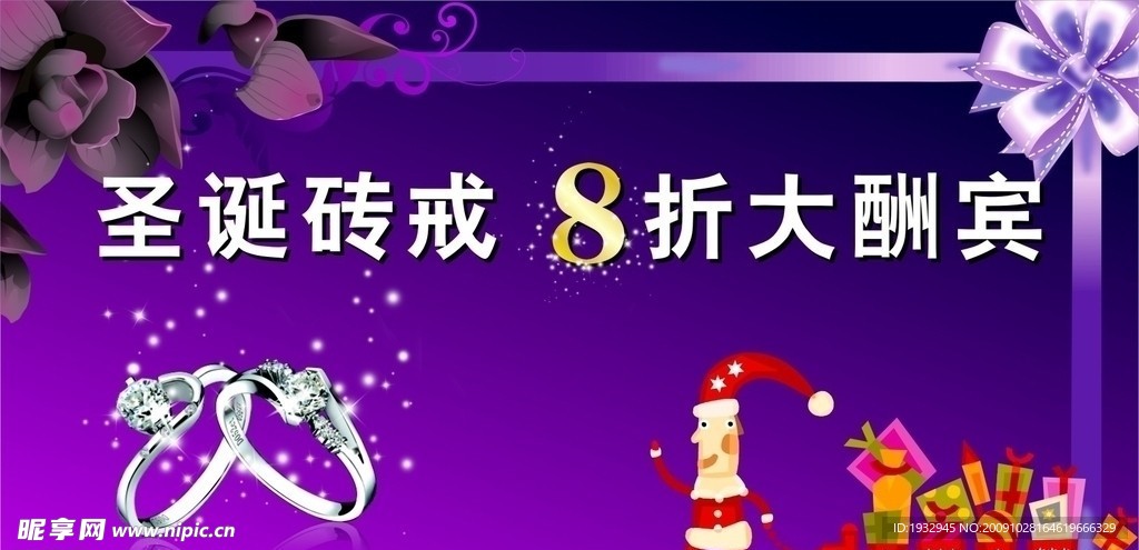 圣诞砖戒大酬宾宣传广告