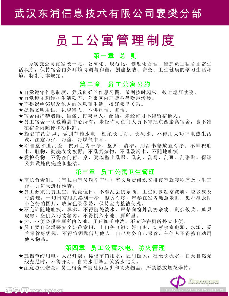 员工公寓管理制度 员工 公寓 管理 制度 广告设计 矢量图库 CDR