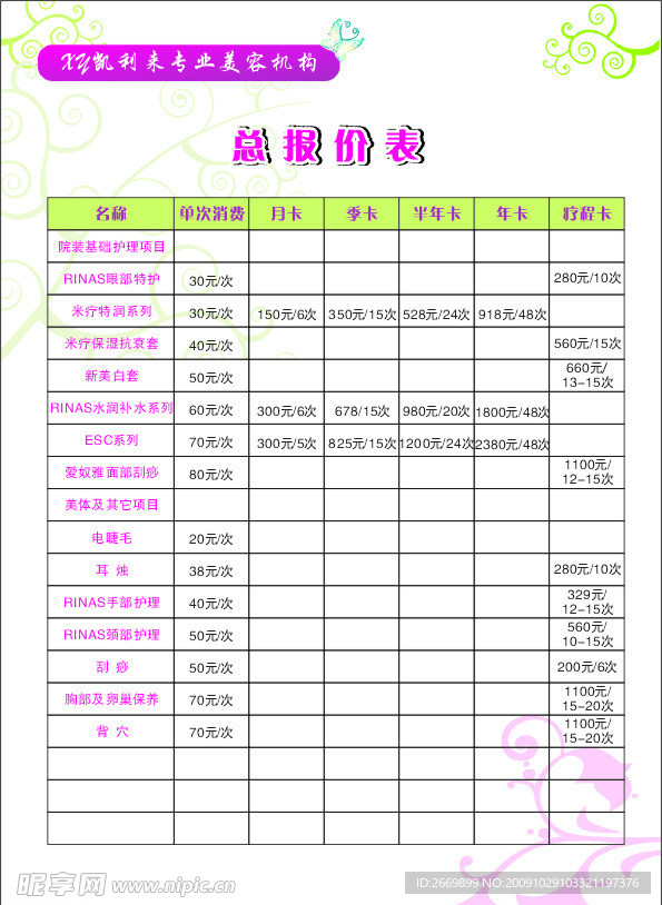 美容院价目表