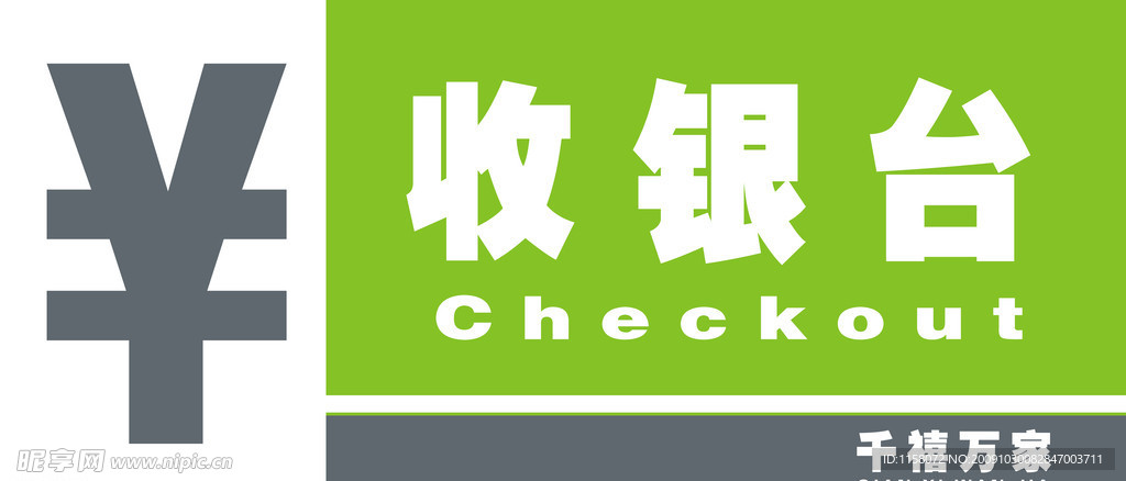 收银台