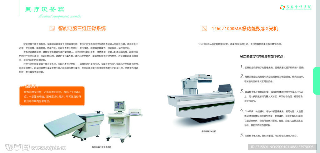 长春骨伤医院画册