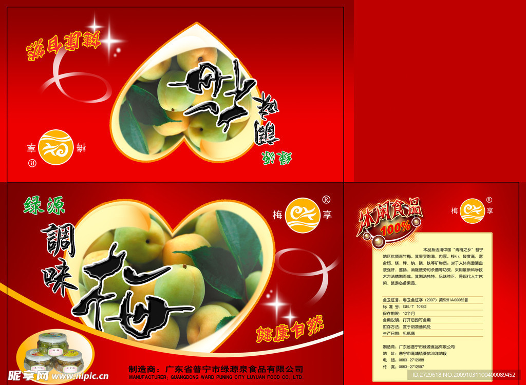 休闲食品调味梅包装PSD分层模板