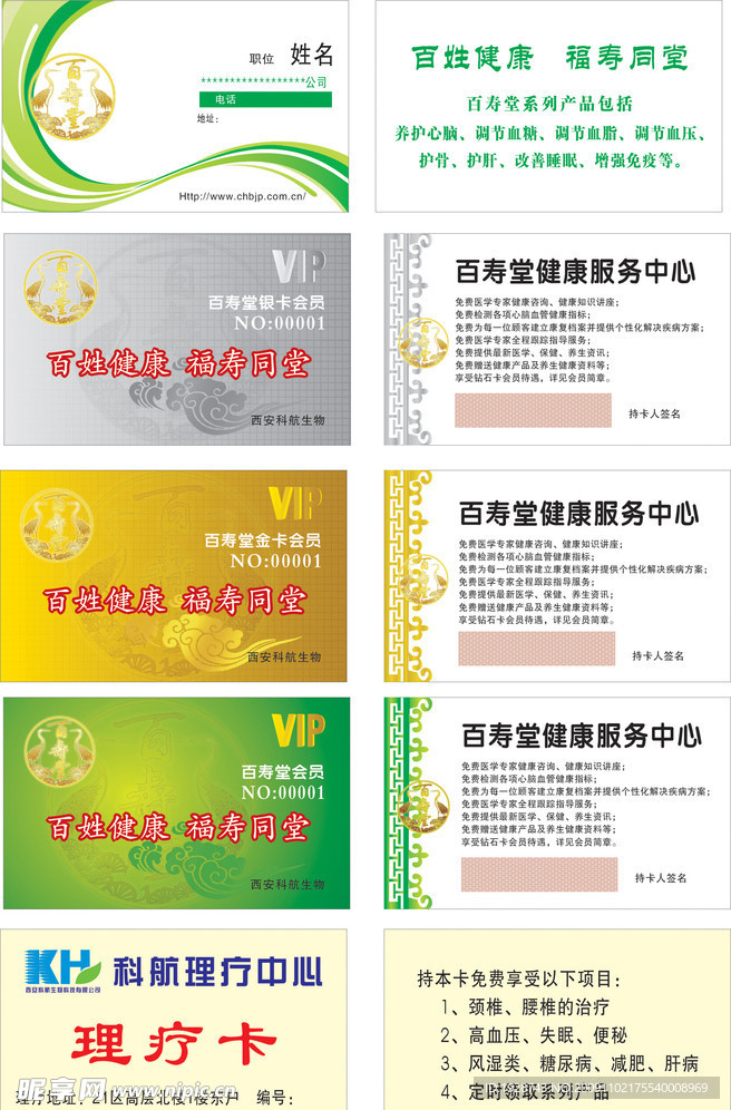 百寿堂 名片 VIP卡