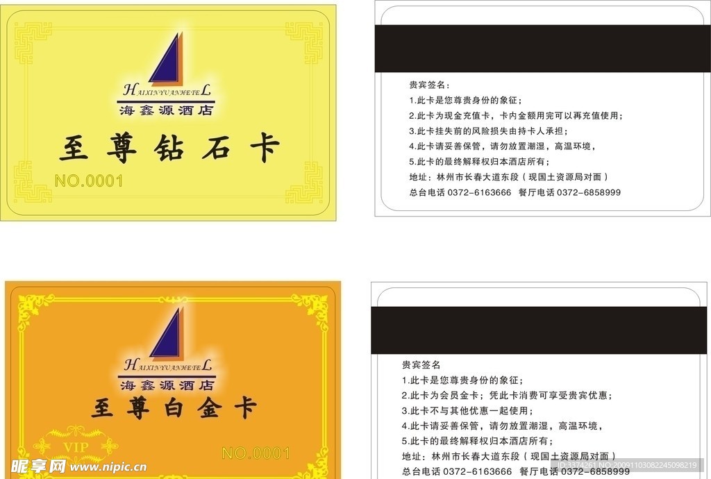 海鑫源酒店 会员卡