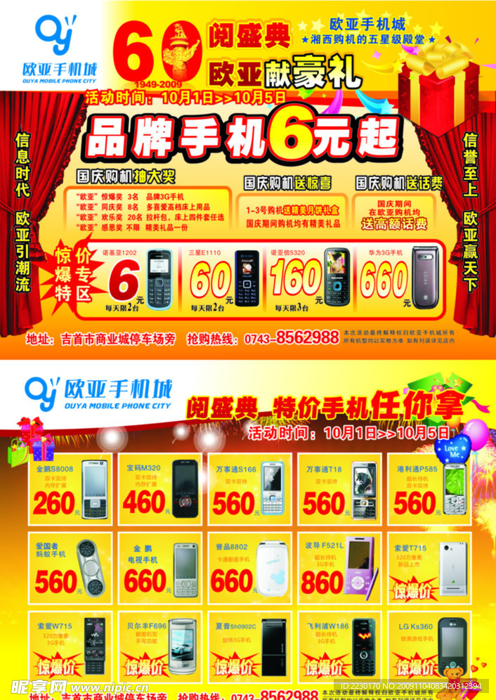 商业城 超市 手机 优惠 大酬宾 促销 品牌 欧亚吉 手机城 送礼 黄色模板 喜庆
