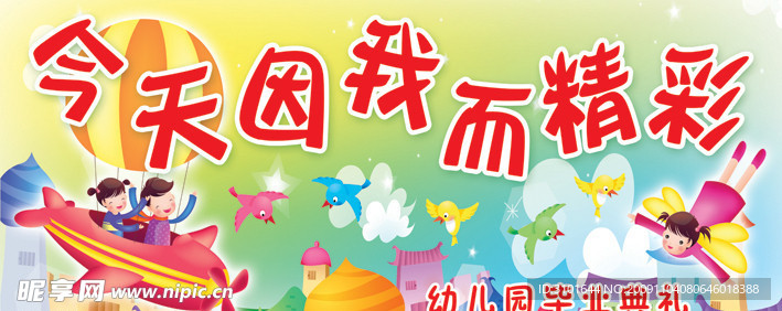 幼儿园毕业礼背景画