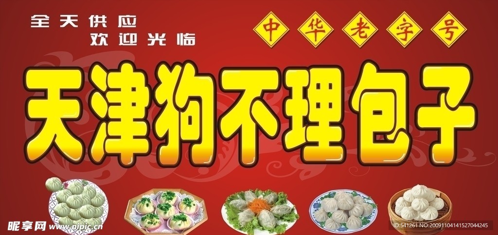 天津狗不理包子店招牌