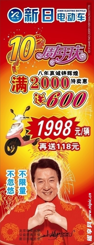 新日电动车 十周年 X展架