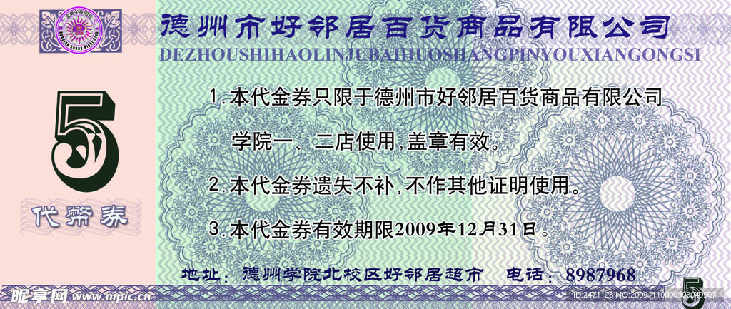 代金券 5元 人民币花纹 好邻居超市 德州学院 代币券