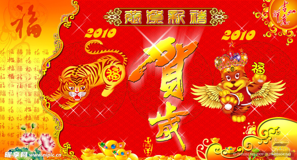2010年春节图片金虎贺岁送福
