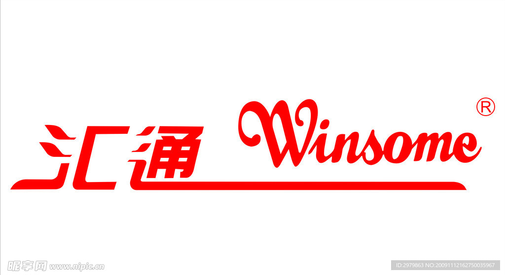 汇通变形字