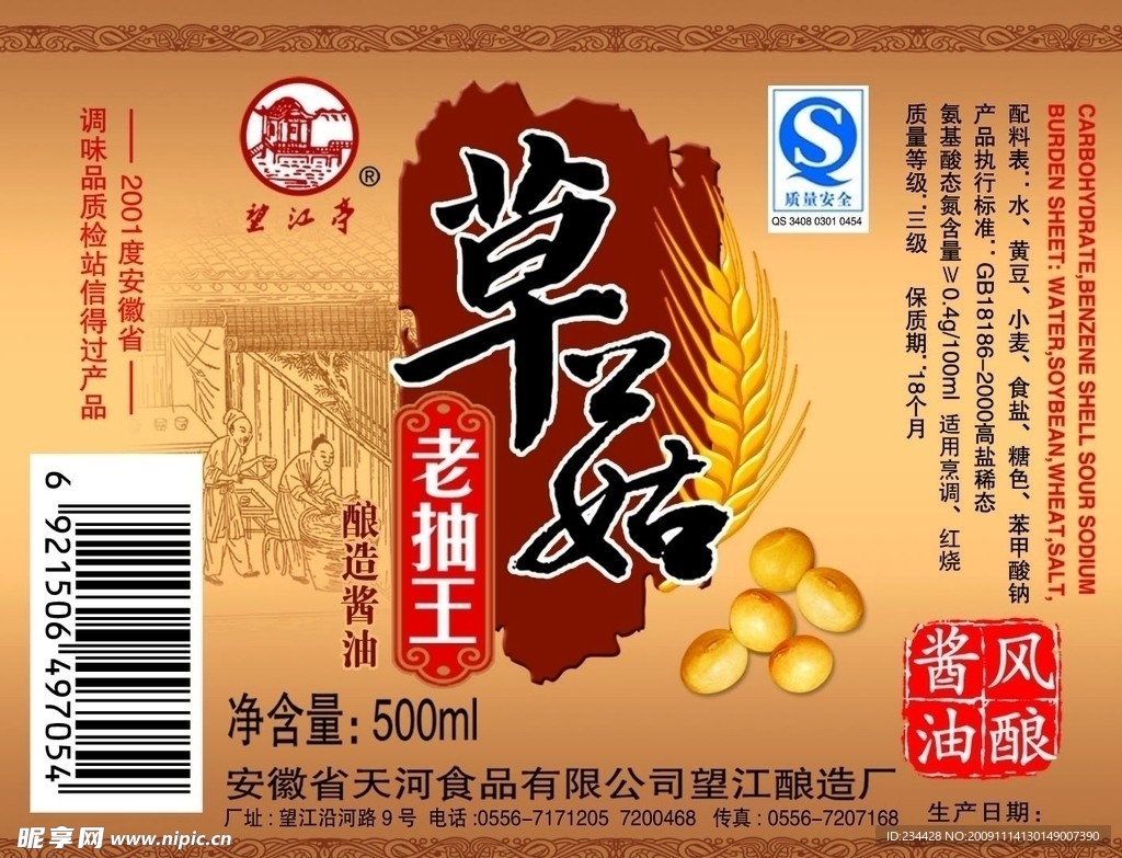 草菇老抽酱油包装