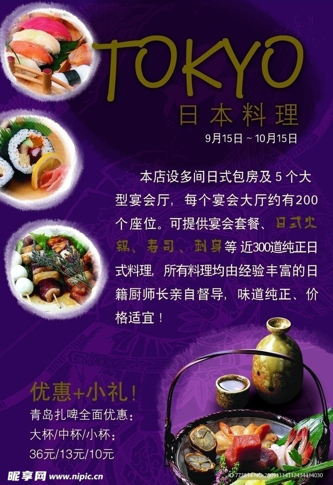 日本料理食品产品促销海报