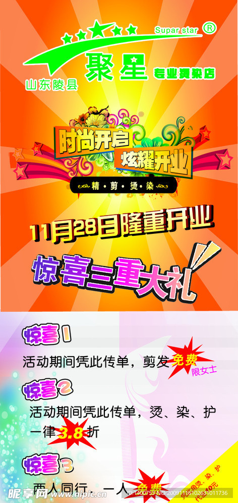 聚兴美容美发开业宣传页