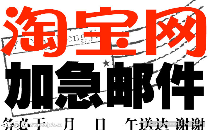 淘宝网加急邮件标签PSD