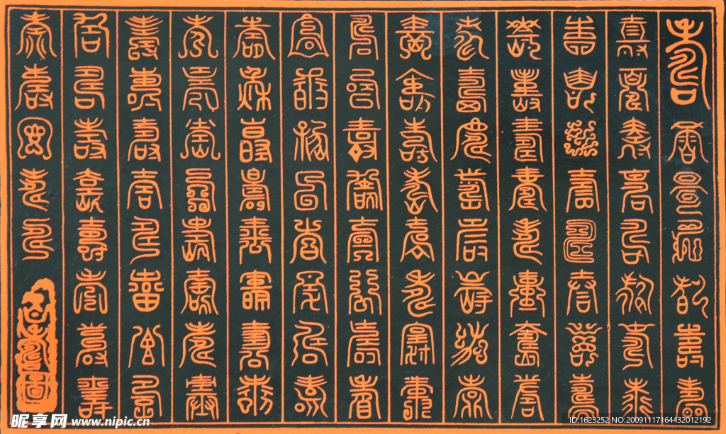百寿图 篆体