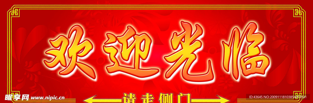 餐厅开业 欢迎光临 指示牌