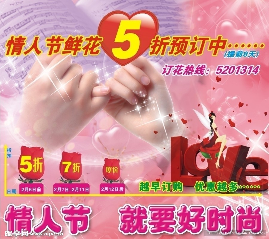 情人节玫瑰花预订海报