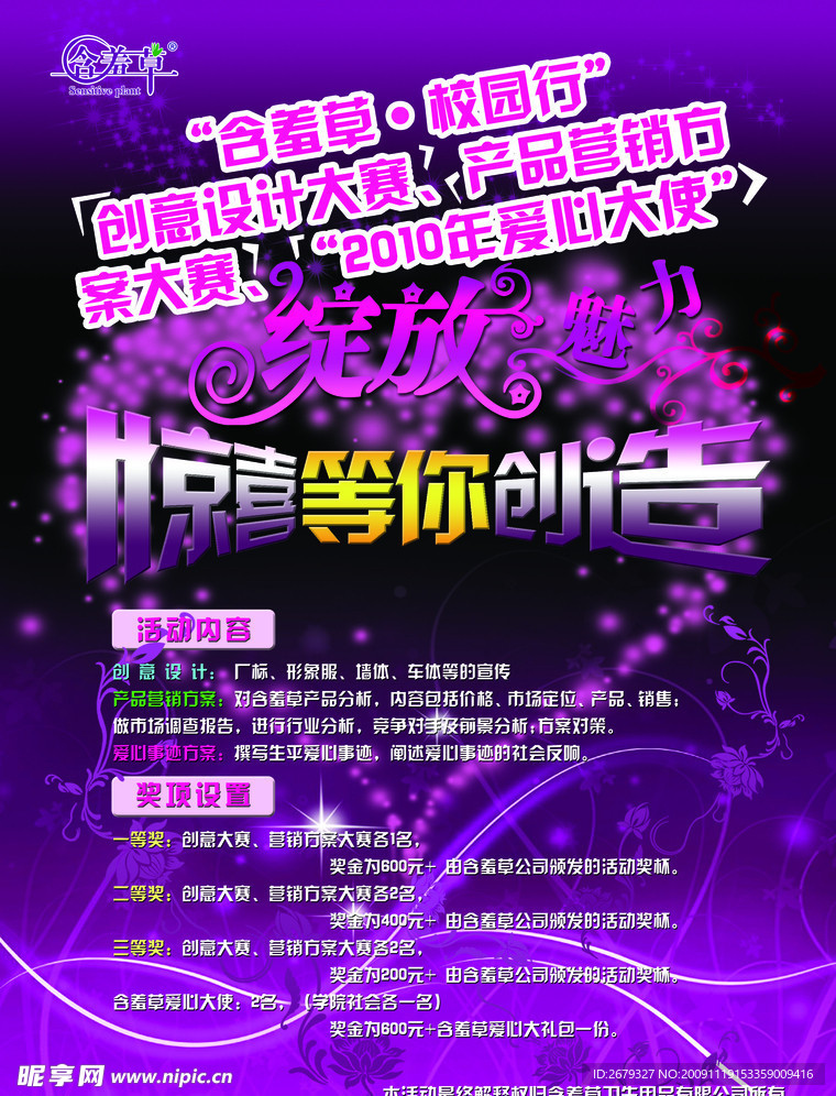 校园 海报 比赛 含羞草 紫色背景 花纹