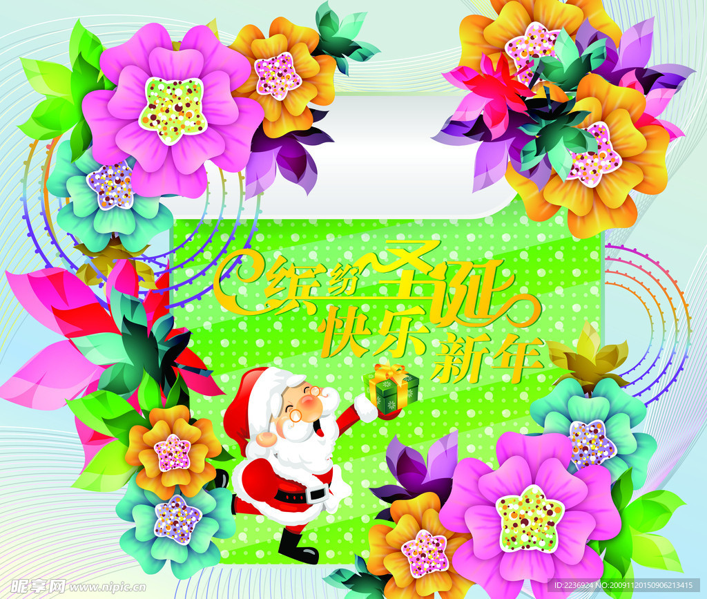 缤纷圣诞 快乐新年