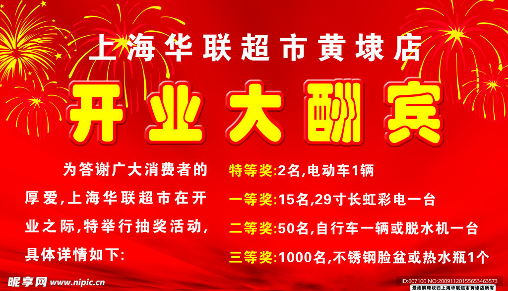 华联超市开业设计