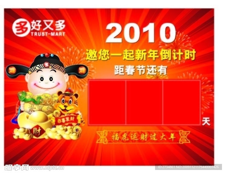 2010年新年倒计时