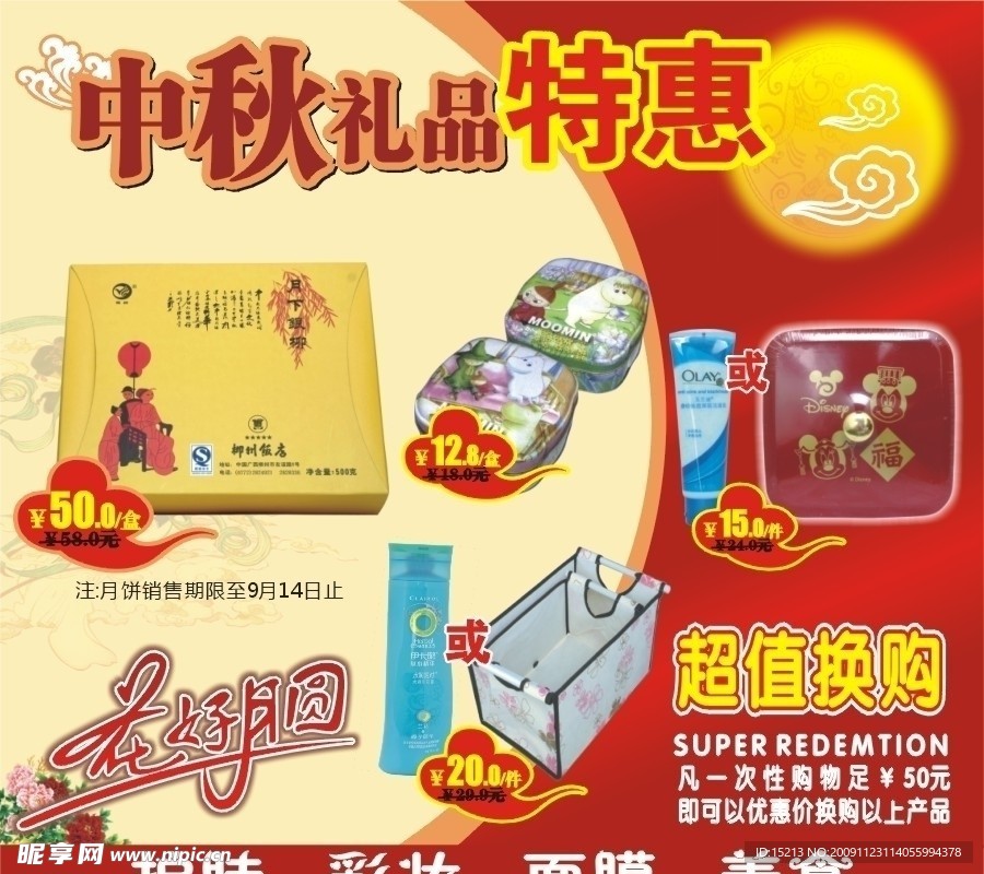超市中秋节招贴海报