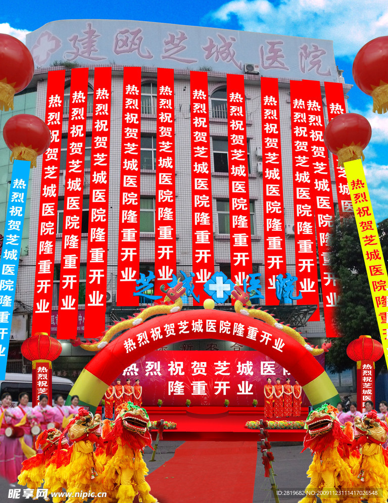 芝城医院开业现场 效果图