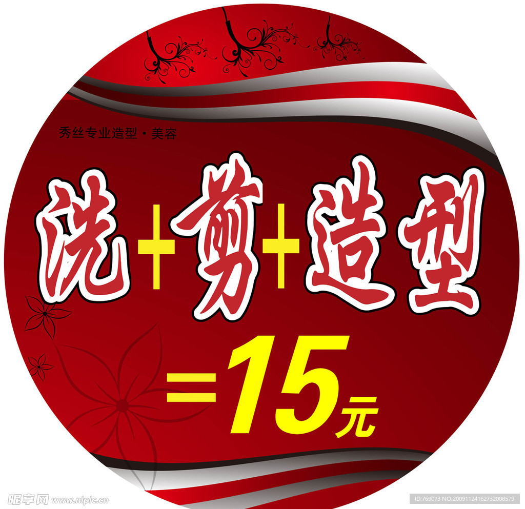 美发店广告 （洗 剪 造型）