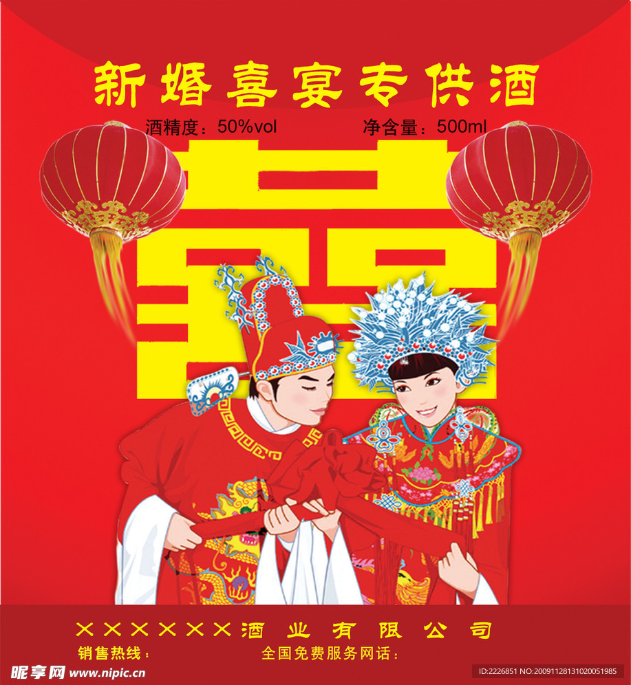 婚庆酒标签