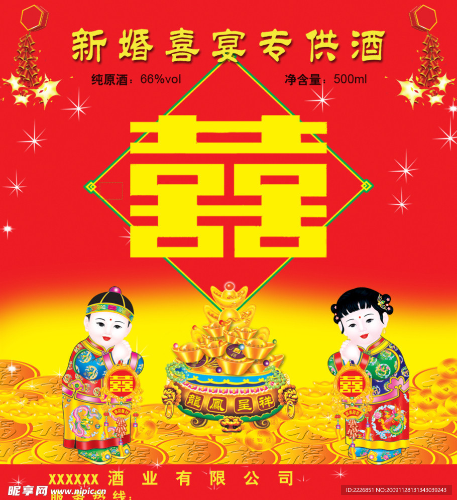 婚庆酒标签