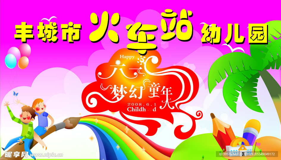 火车站幼儿园儿童节