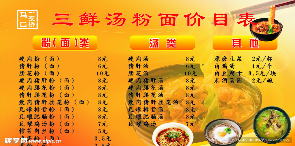 三鲜汤粉面价目表