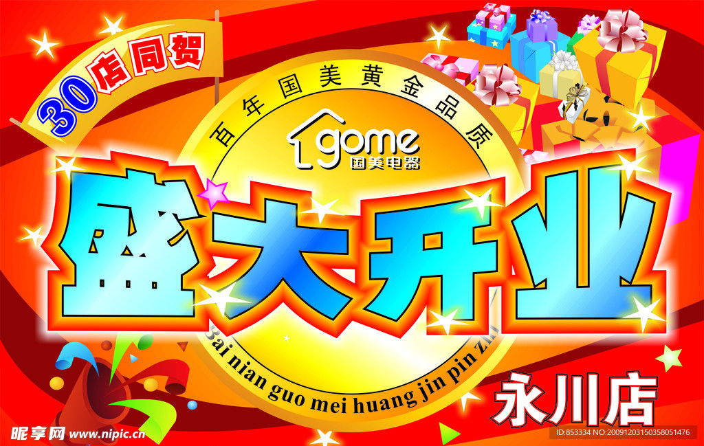 盛大开业海报设计