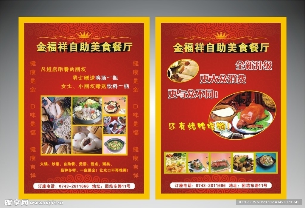 宣传单 DM 饮食 金色皇冠 金福祥 红色模板 金色模板 自助餐 A4 花纹背景 祥云背景