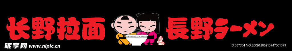 长野拉面广告设计 LOGO