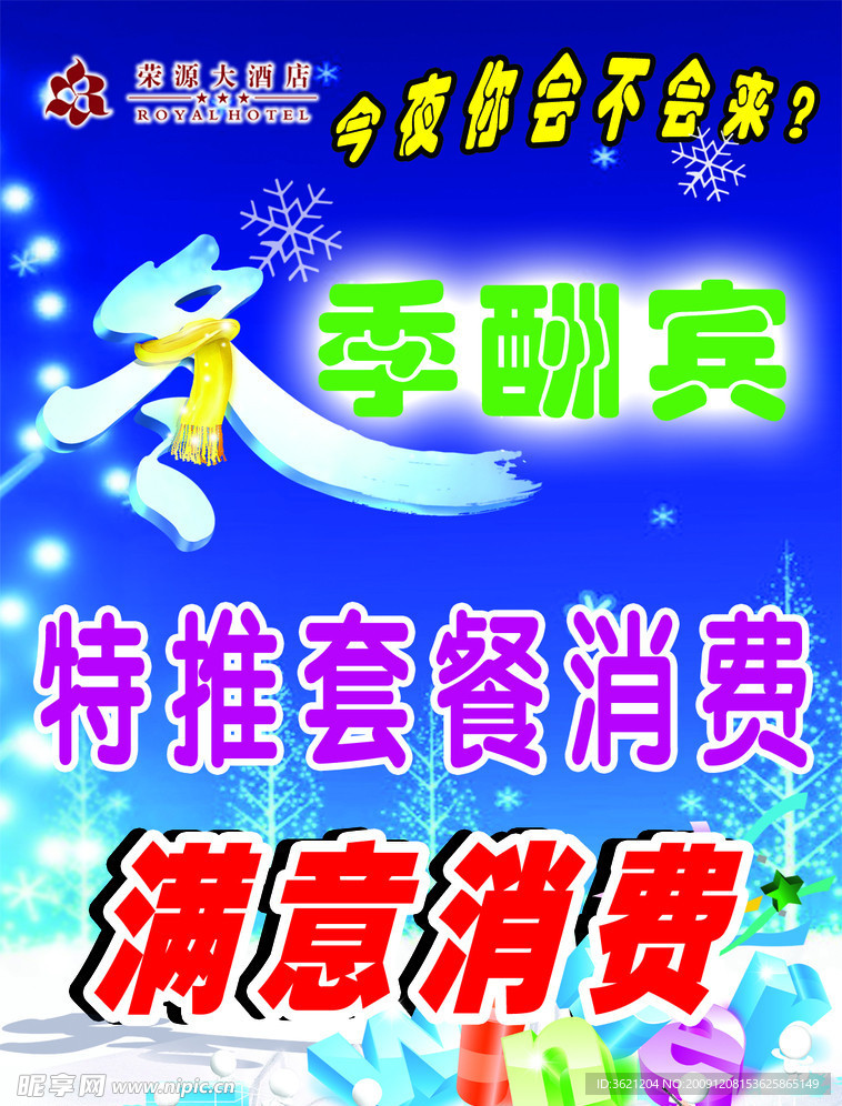 冬季酬宾