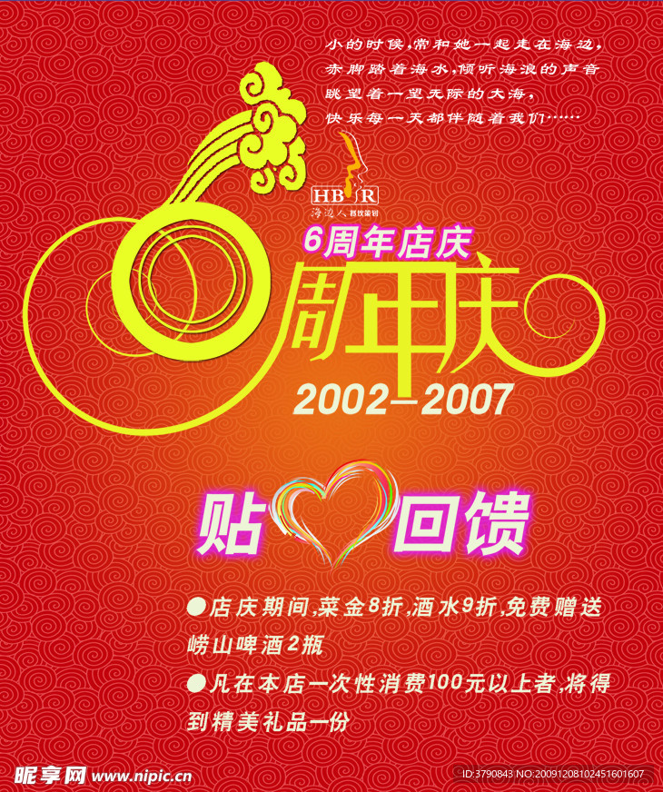 海边人中餐馆开业6周年酬宾活动宣传