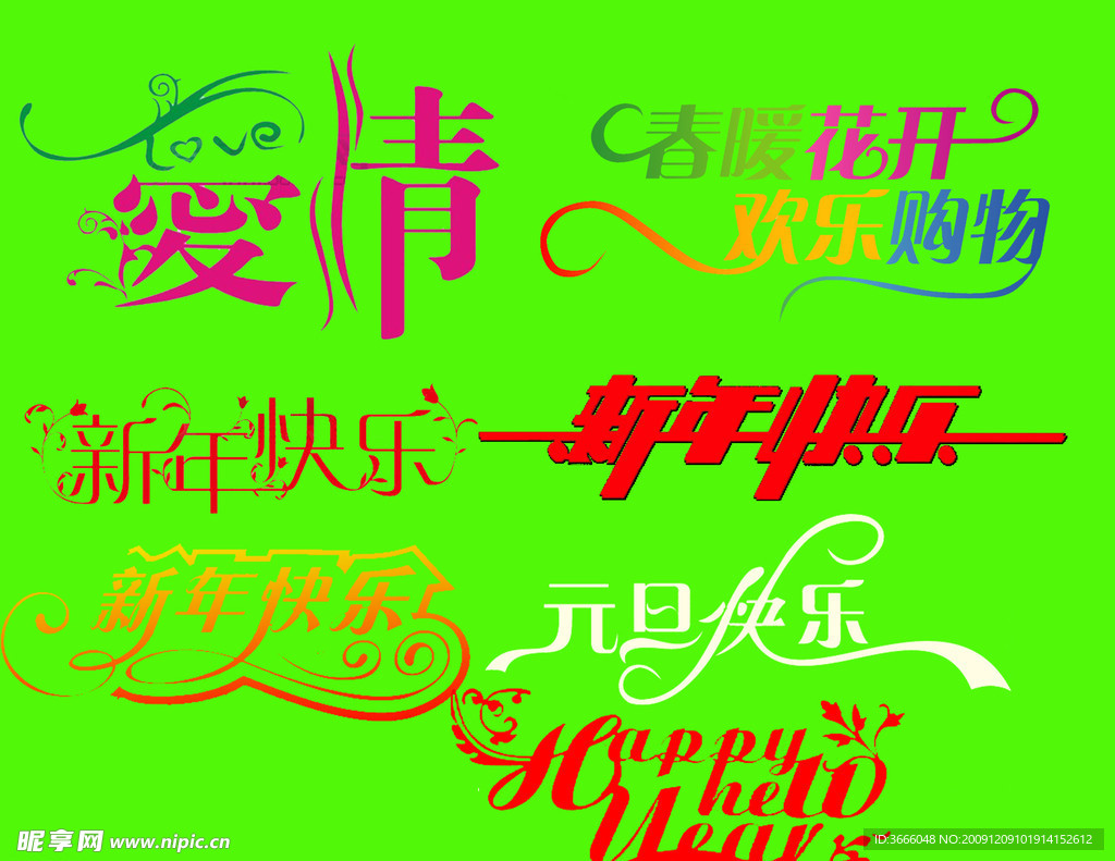 艺术字素材