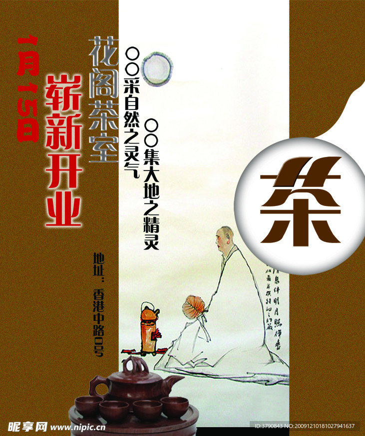 花阁茶开业宣传海报